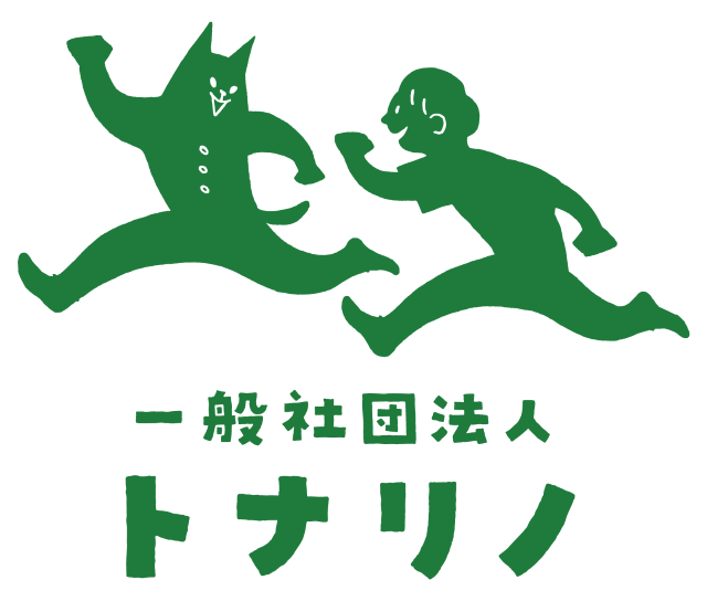 一般社団法人トナリノ