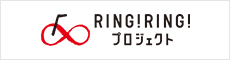 RING! RING! （リングリング）プロジェクト