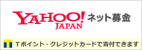 YAHOO！JAPAN（ヤフージャパン）ネット募金